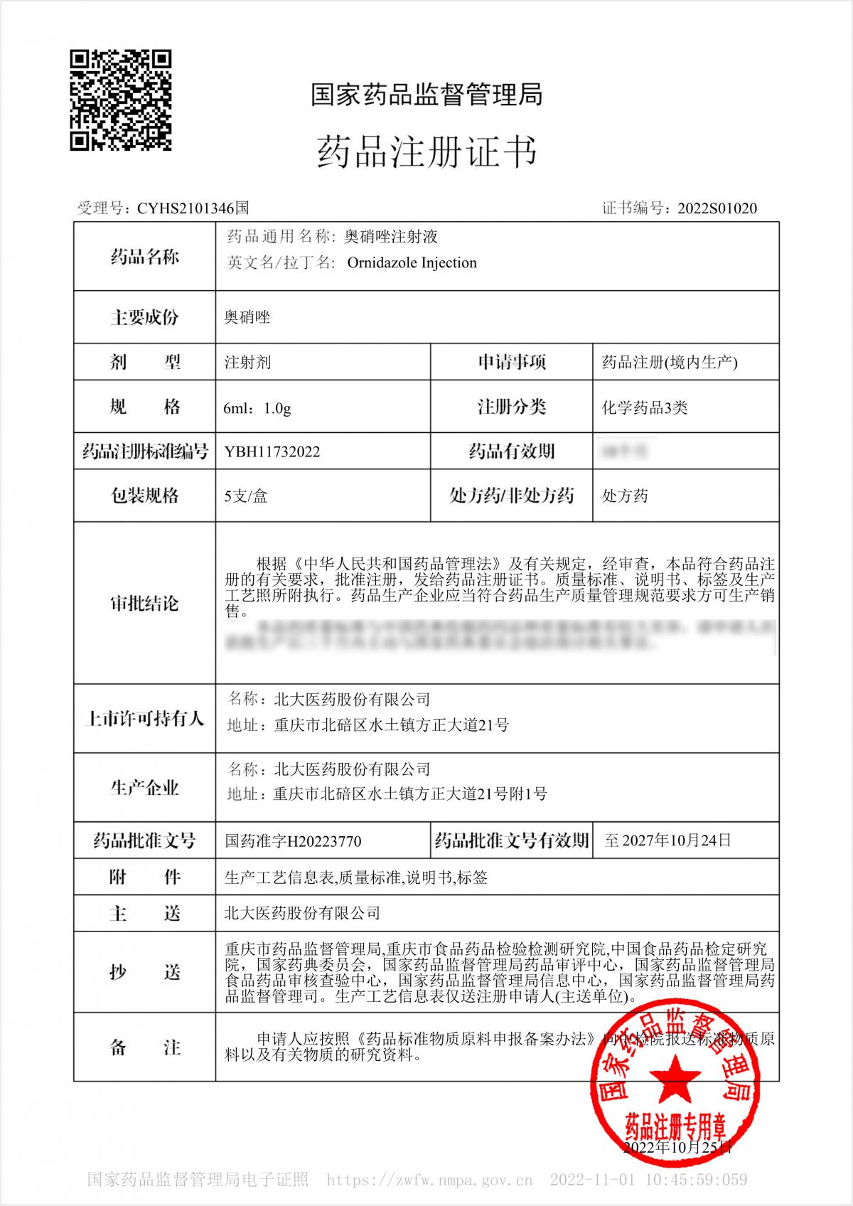 110310465918_0奧硝唑注射液6ml1g電子注冊證書_1