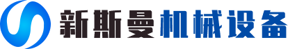 河南新斯曼機械設備有限公司