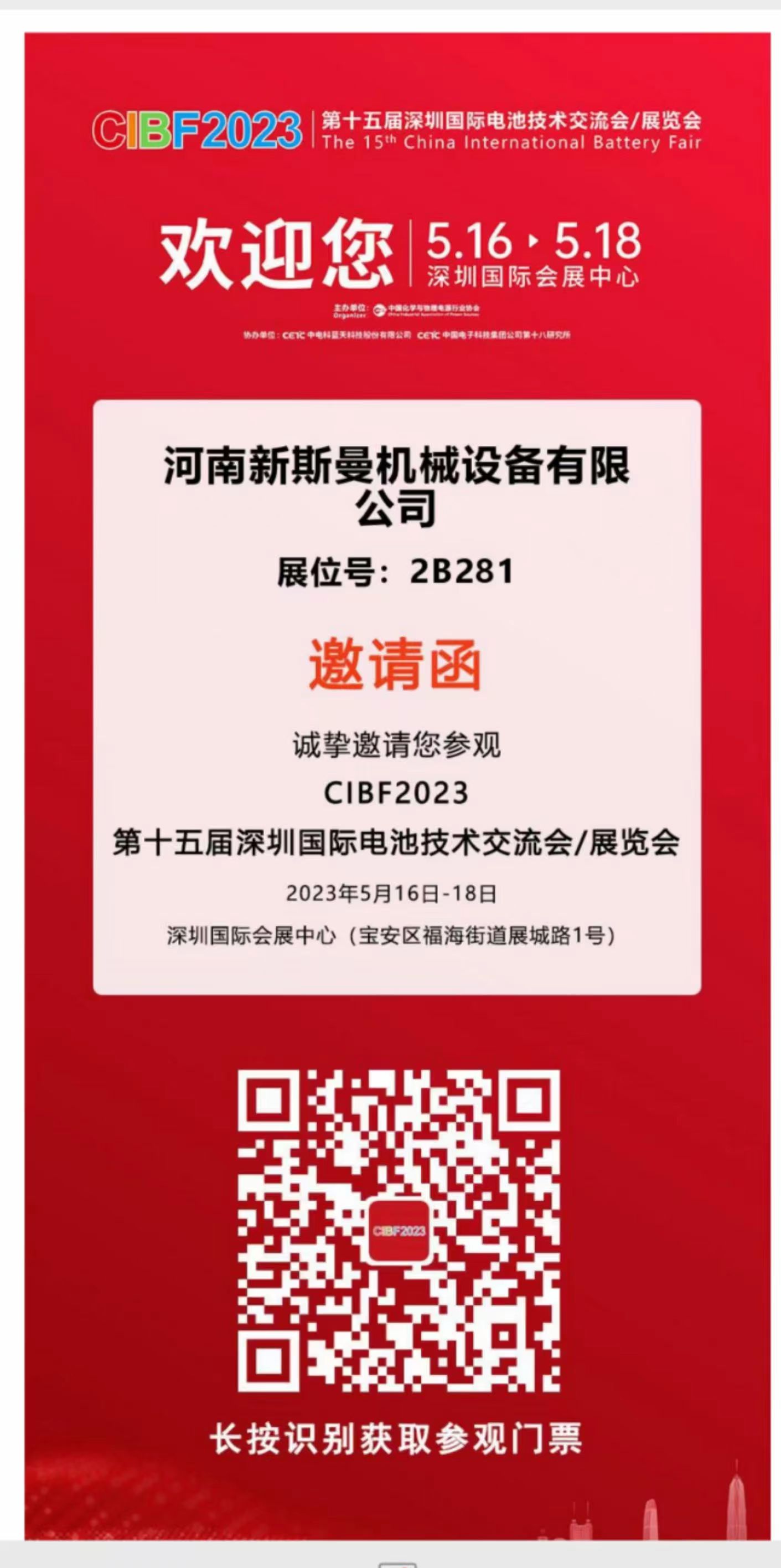 河南新斯曼參展，第15屆國際電池展會(huì)CIBF2023，5月16日-18日，在2號(hào)館2B281，掃碼預(yù)約獲取門票，歡迎廣大客戶朋友，前來參觀指導(dǎo)交流