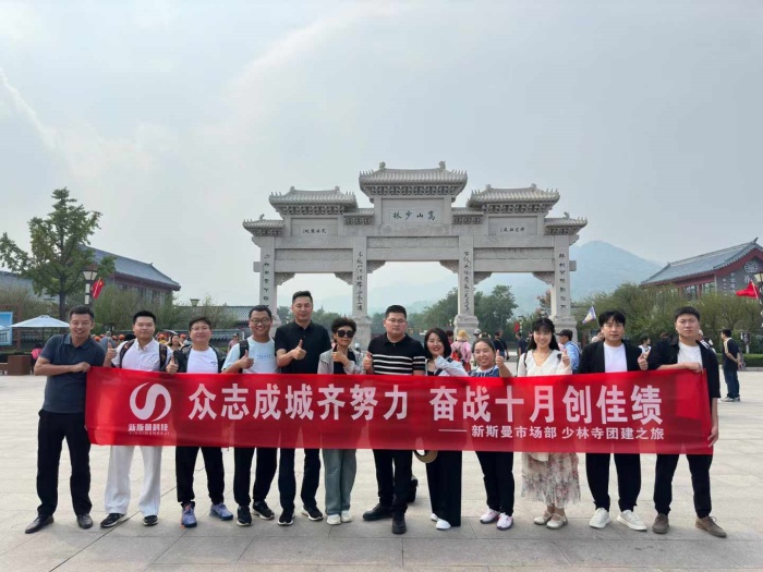 河南新斯曼市場部少林寺團建圓滿成功！金秋十月再接再厲！